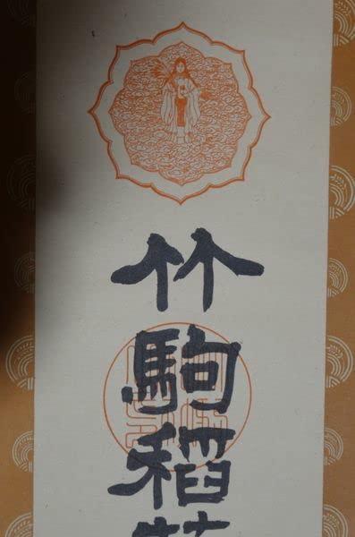 稀少 アンティーク 稲荷神社 正一位稲荷大神 神号 紙本 肉筆 掛軸 神道 神社 稀少 アンティーク 稲荷神社 正一位稲荷大神 神号 紙本 肉筆